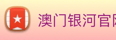 澳门银河官网入口 logo